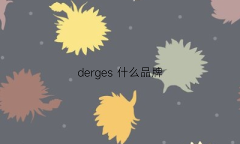 derges什么品牌(der是什么品牌)